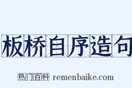 板桥自序造句是什么意思的图片